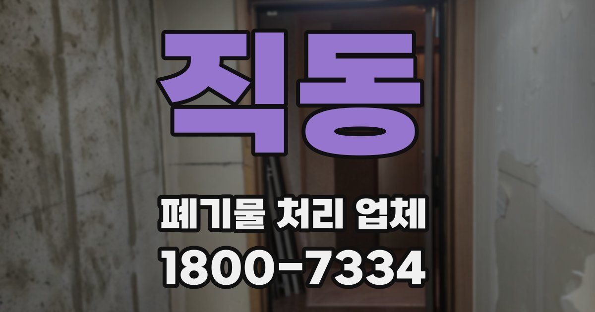 직동 폐기물 처리 업체