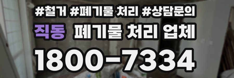직동 폐기물 처리 업체