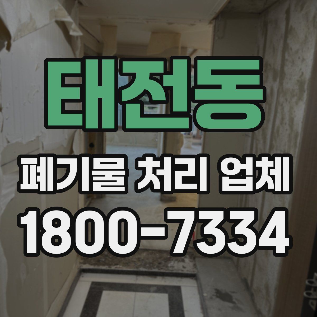 태전동 폐기물 처리 업체 비교 전 알아둘 점