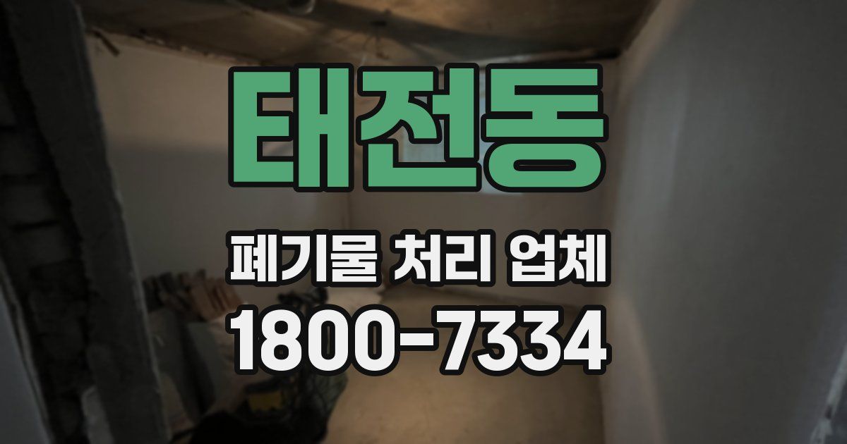 태전동 폐기물 처리 업체