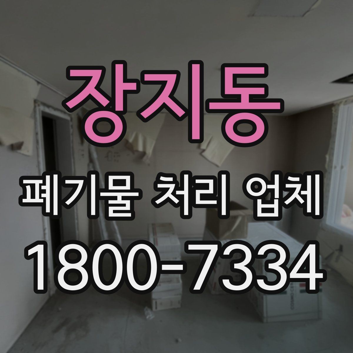 장지동 폐기물 처리 업체 이용 전 반드시 확인할 정보