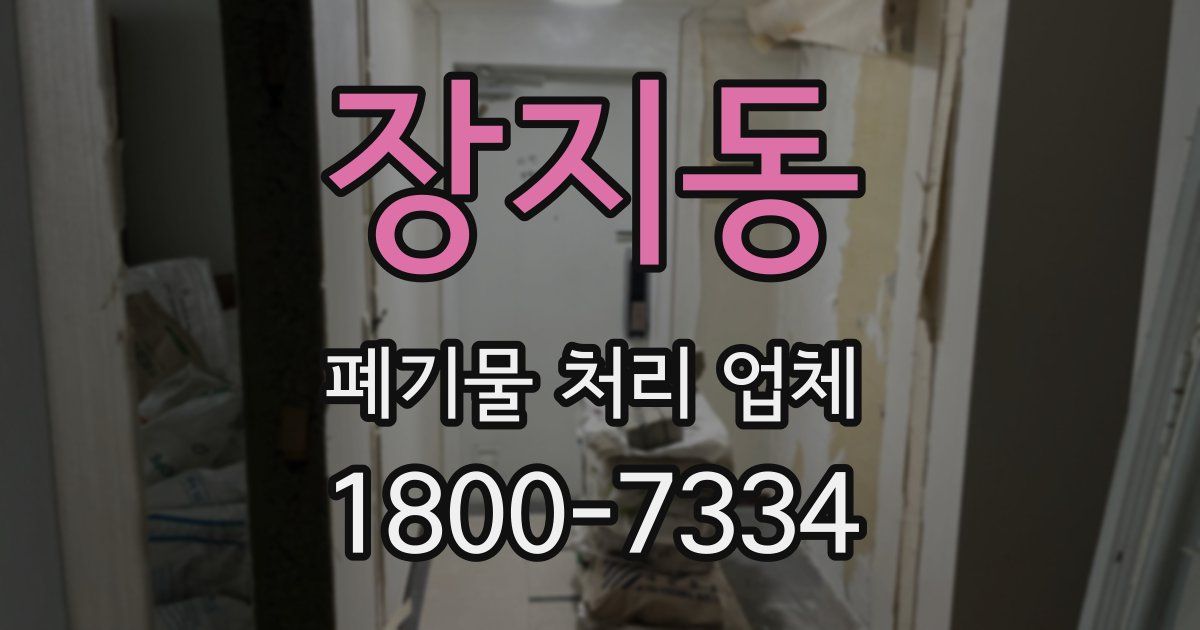 장지동 폐기물 처리 업체