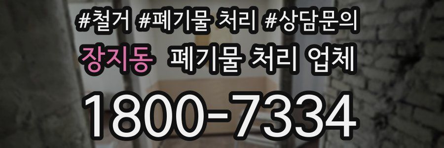 장지동 폐기물 처리 업체