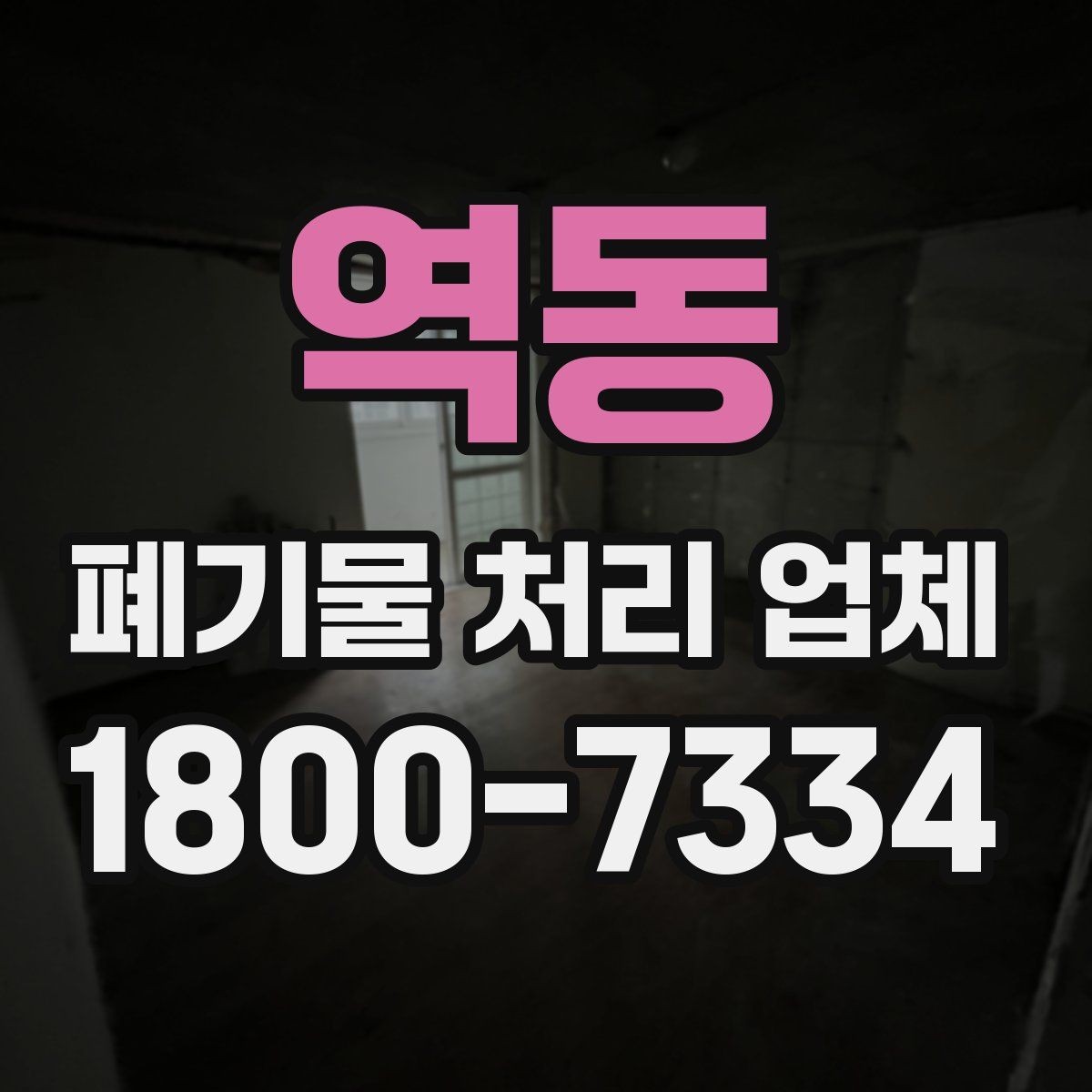 역동 폐기물 처리 업체 이용 경험이 좋은 이유는 무엇일까
