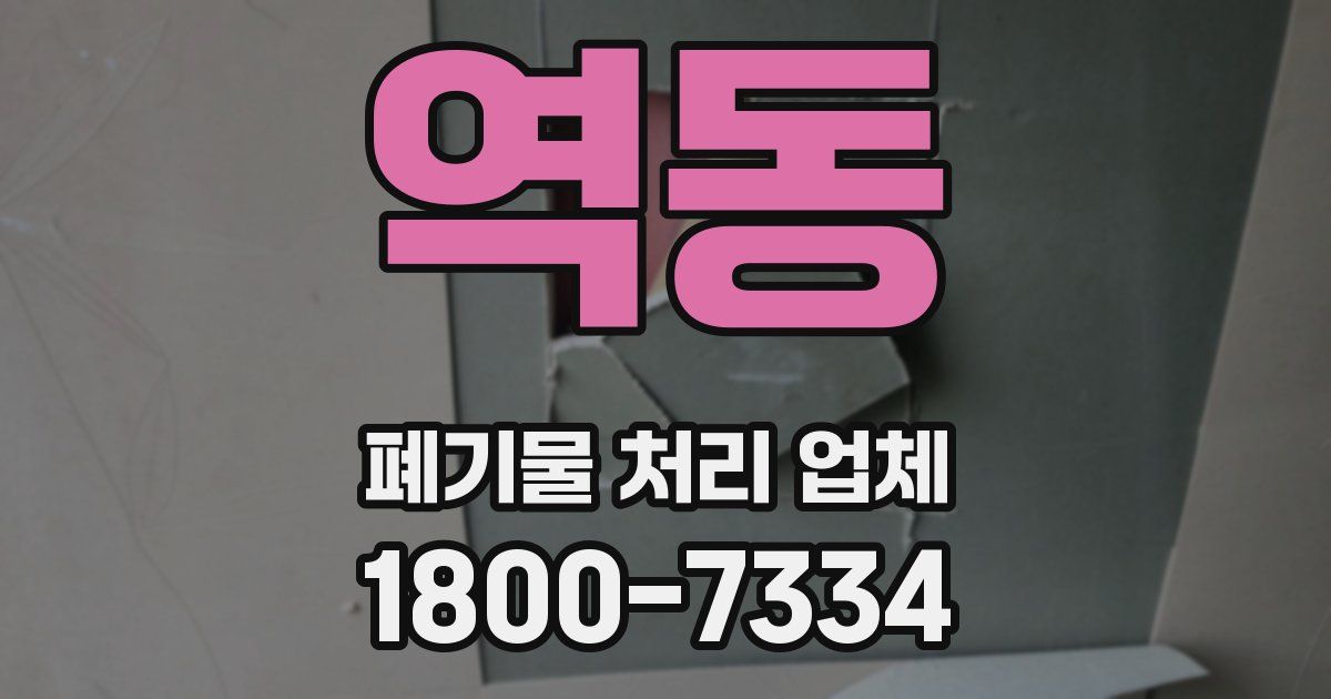 역동 폐기물 처리 업체