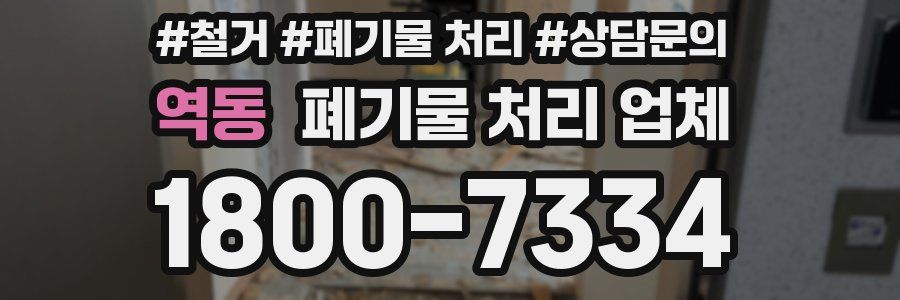 역동 폐기물 처리 업체