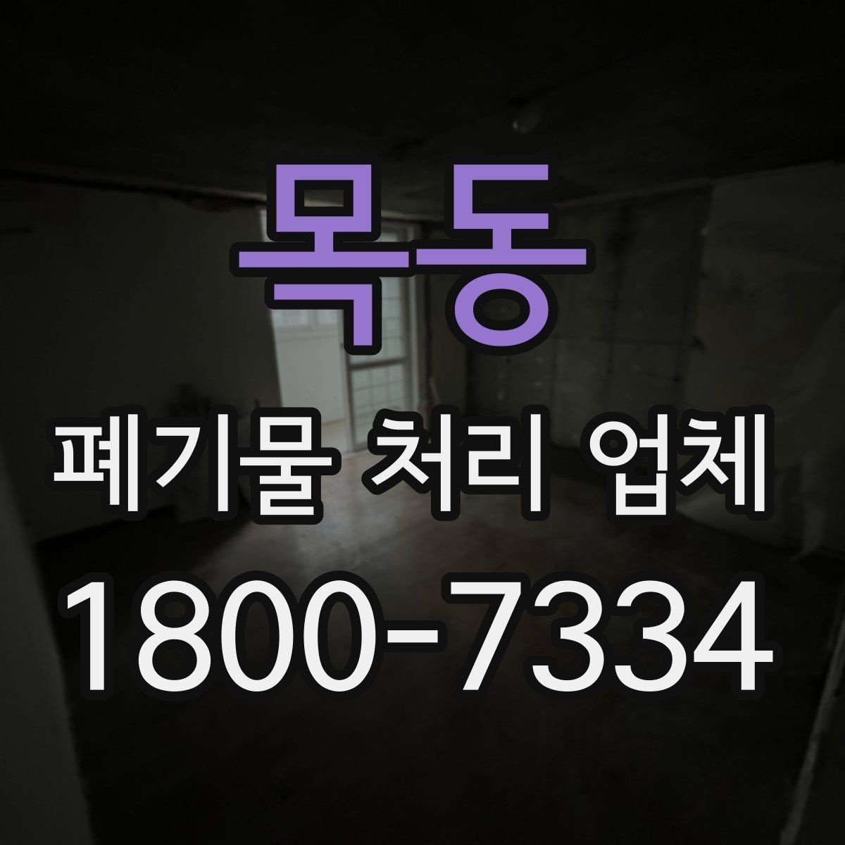 목동 폐기물 처리 업체 선택 시 서비스 범위 보는 법