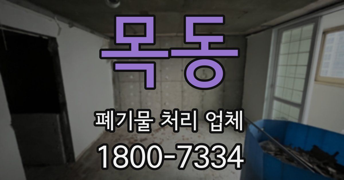 목동 폐기물 처리 업체