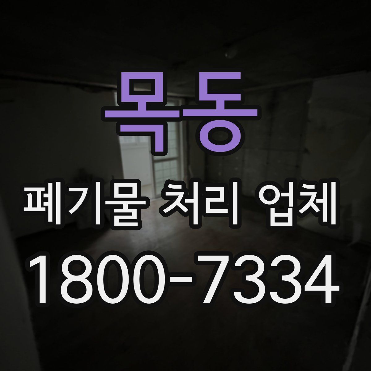 목동 폐기물 처리 업체