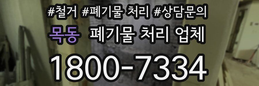 목동 폐기물 처리 업체