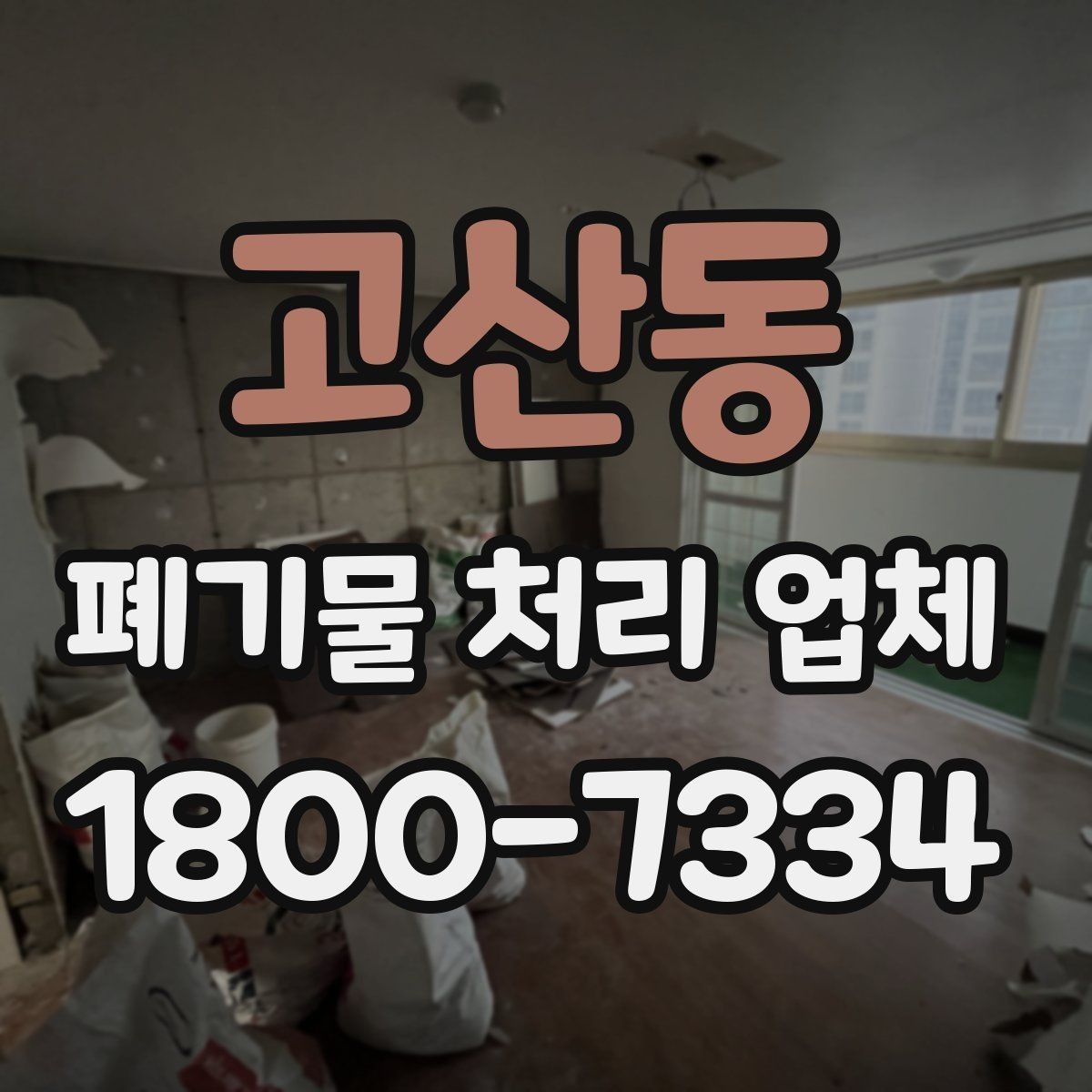 고산동 폐기물 처리 업체 상담 후 견적 비교하는 방법