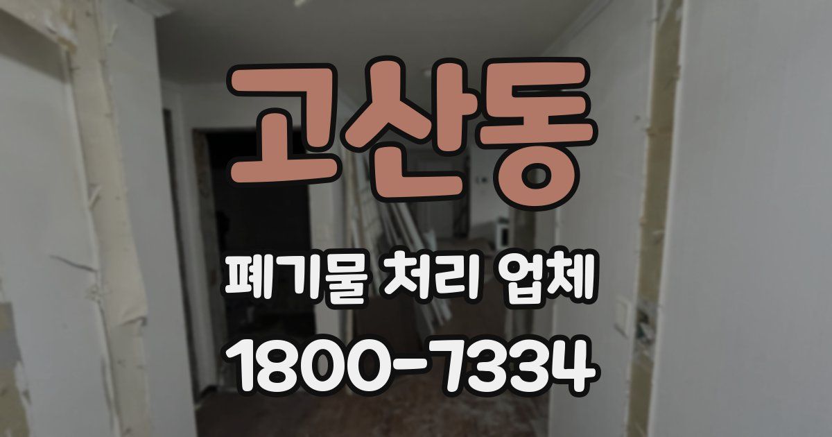 고산동 폐기물 처리 업체