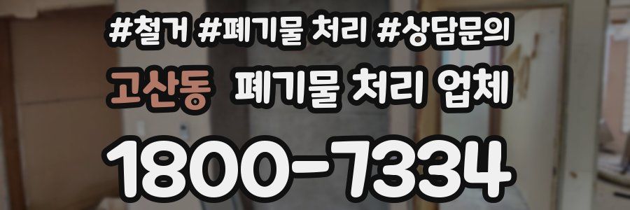 고산동 폐기물 처리 업체
