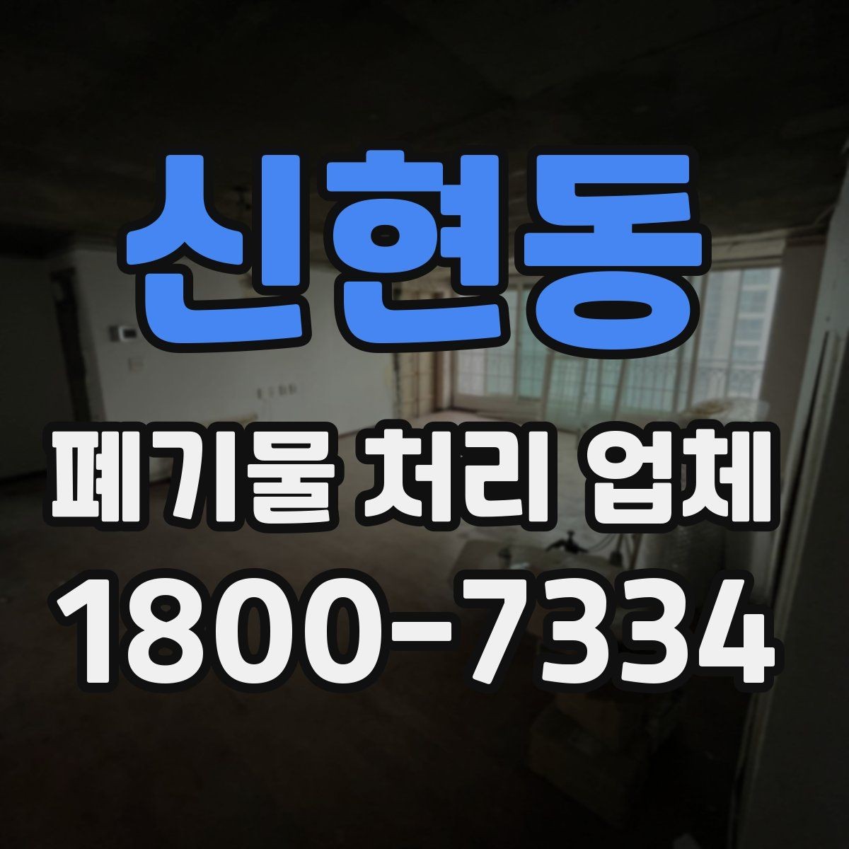 신현동 폐기물 처리 업체 이용 시 주의해야 할 부분