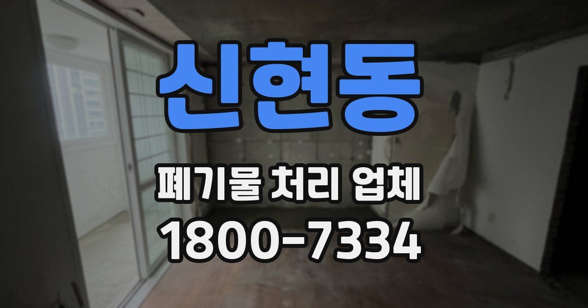 신현동 폐기물 처리 업체