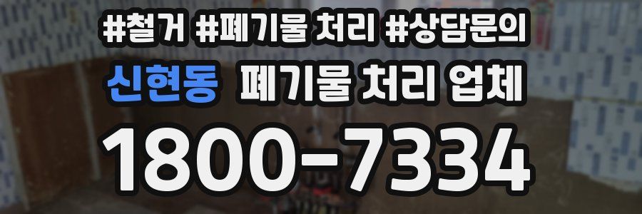 신현동 폐기물 처리 업체