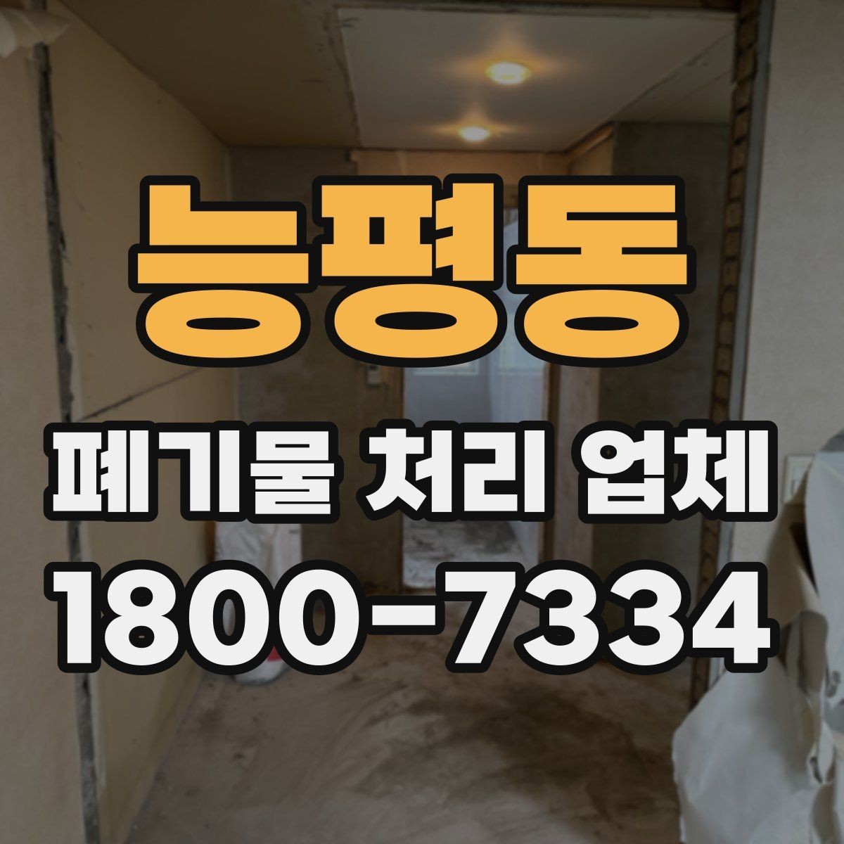 능평동 폐기물 처리 업체 서비스 범위와 처리 방식