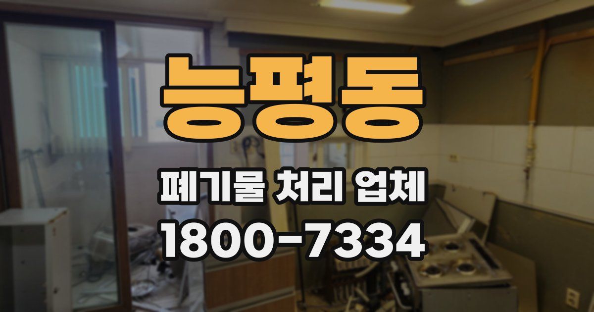 능평동 폐기물 처리 업체