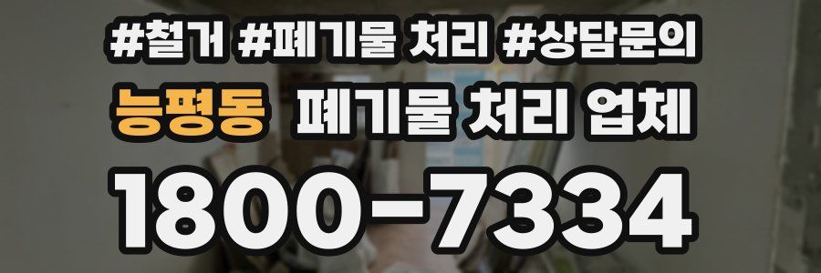 능평동 폐기물 처리 업체
