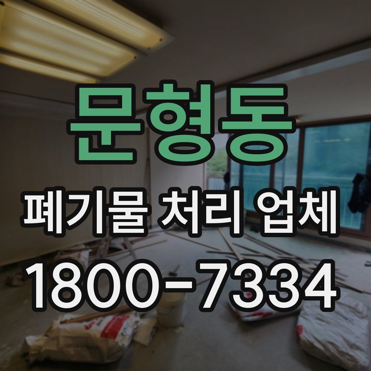 문형동 폐기물 처리 업체 이용 후 처리 과정은 어떻게 진행될까