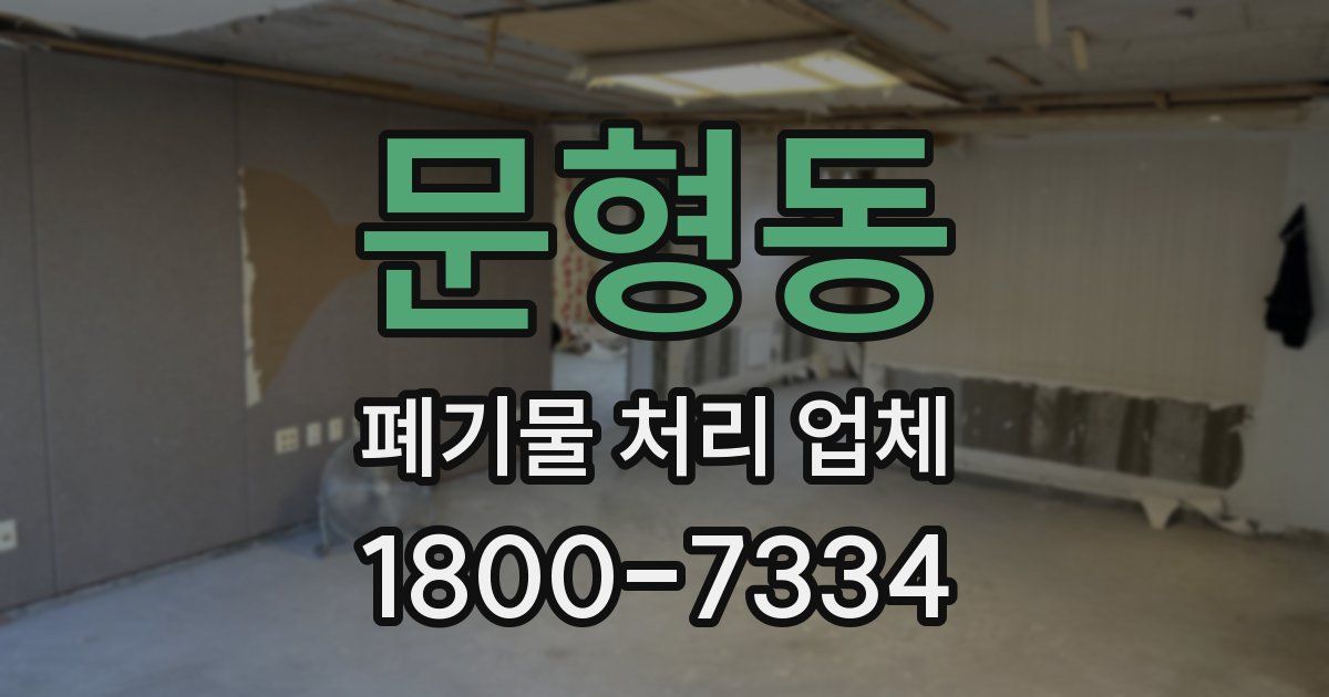 문형동 폐기물 처리 업체