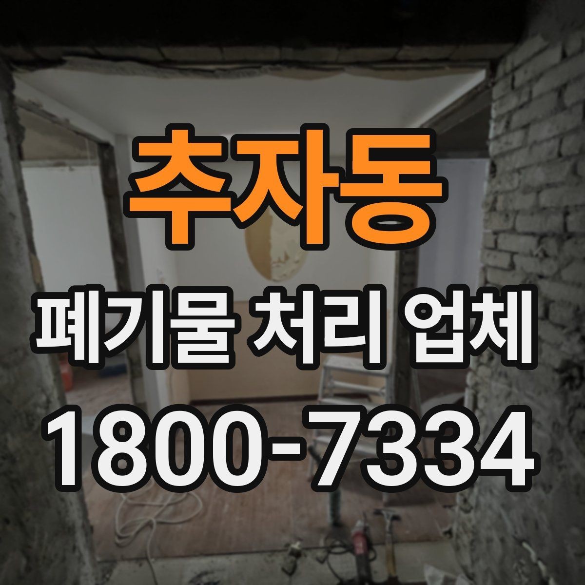 추자동 폐기물 처리 업체 이용 시 예상 비용 확인하기