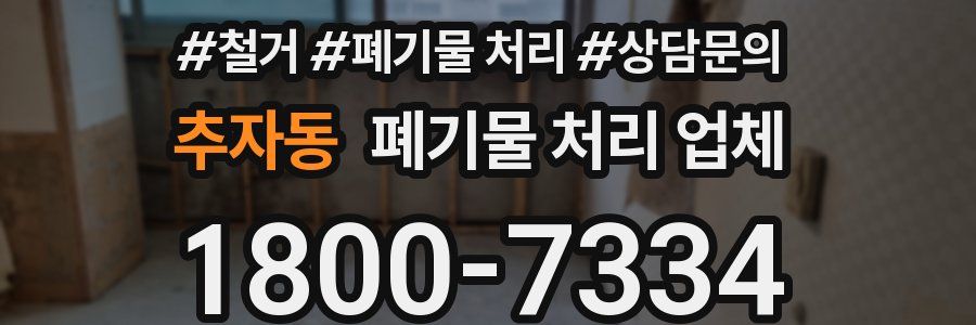 추자동 폐기물 처리 업체