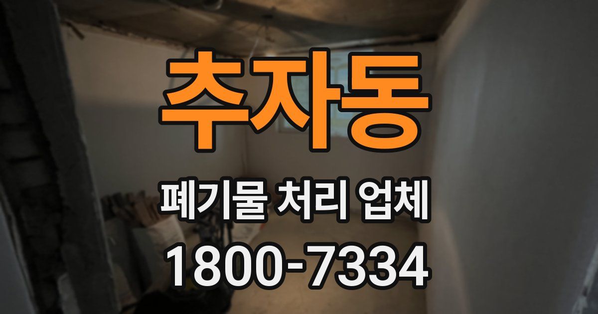 추자동 폐기물 처리 업체