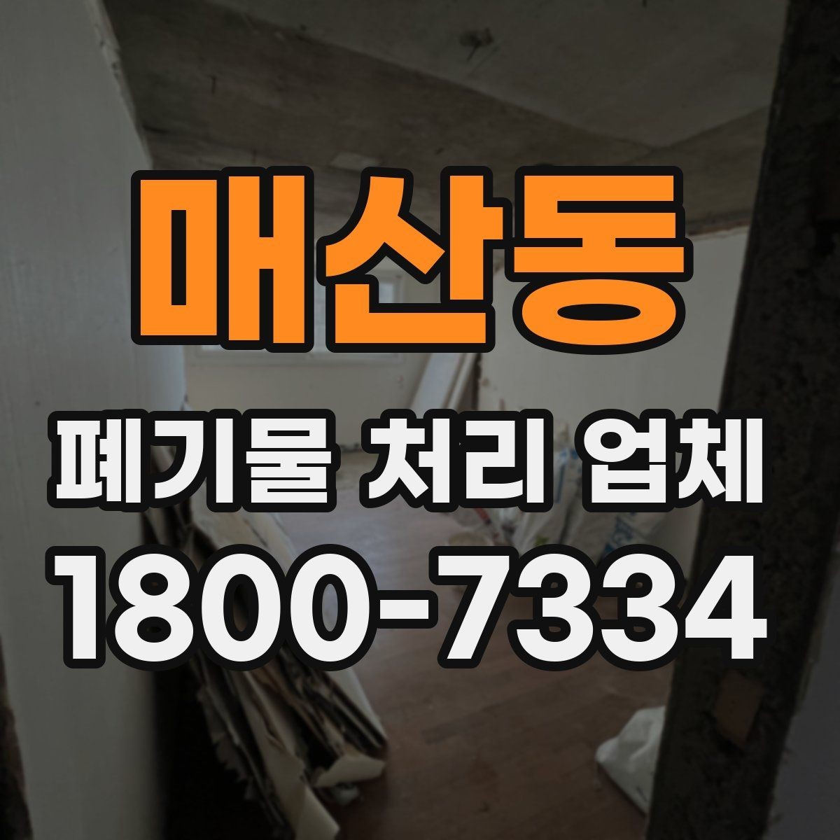 매산동 폐기물 처리 업체 상황에 맞는 선택을 실제로 적용하는 방법