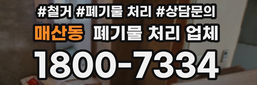 매산동 폐기물 처리 업체
