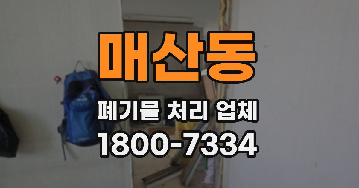 매산동 폐기물 처리 업체