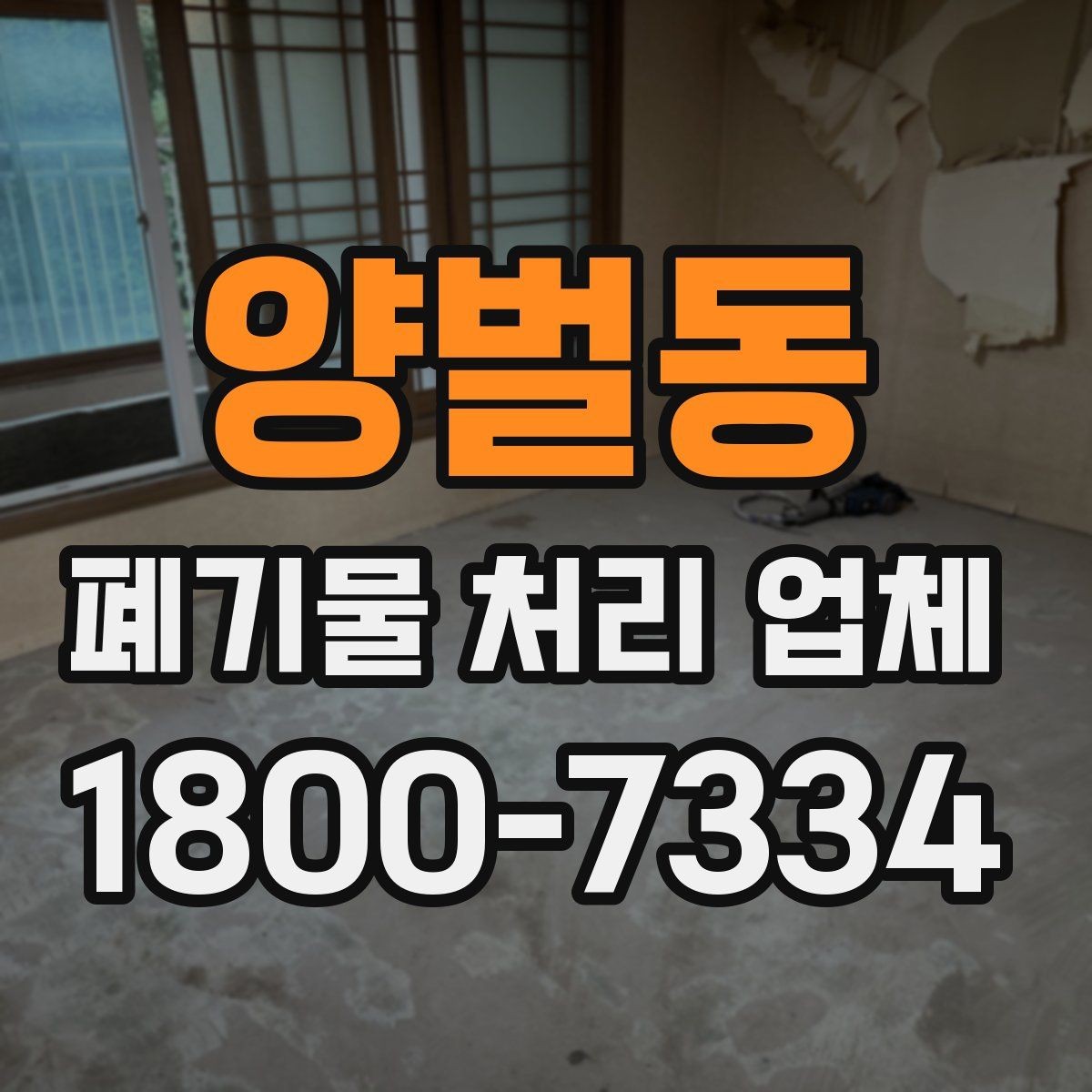양벌동 폐기물 처리 업체 이용 시 주의사항 정리