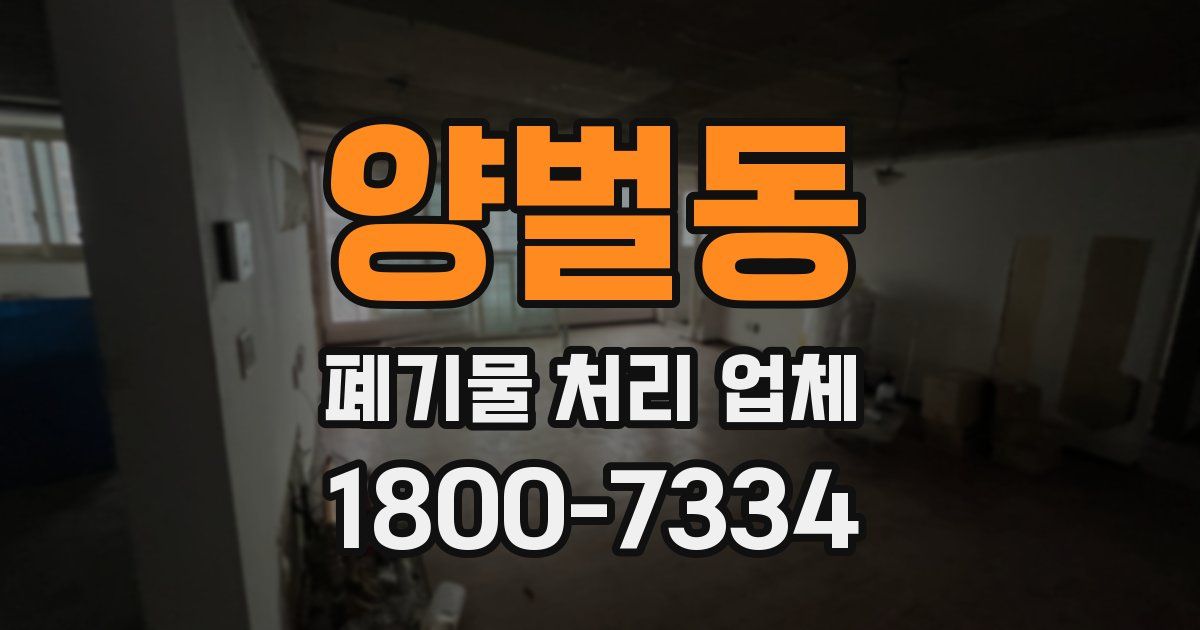 양벌동 폐기물 처리 업체