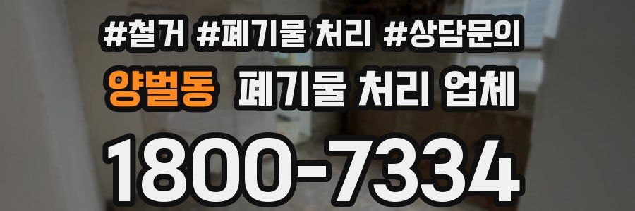 양벌동 폐기물 처리 업체