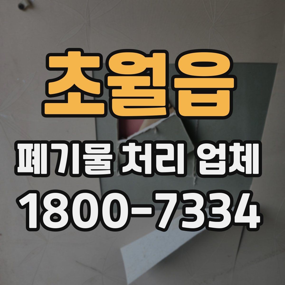 초월읍 폐기물 처리 업체 작업 품질을 판단하는 기준