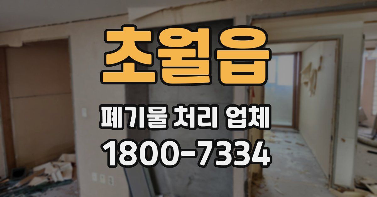 초월읍 폐기물 처리 업체