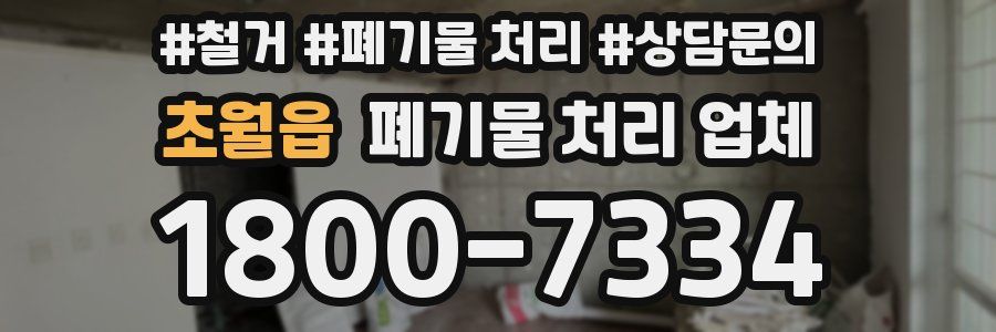 초월읍 폐기물 처리 업체