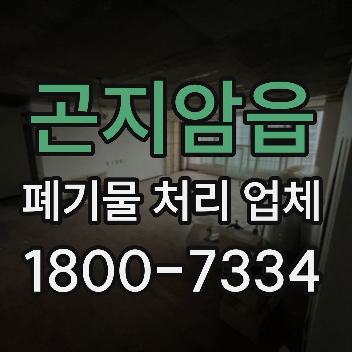 곤지암읍 폐기물 처리 업체 의뢰 전 알아야 할 기본 정보