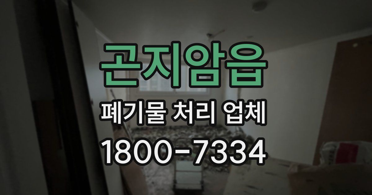 곤지암읍 폐기물 처리 업체