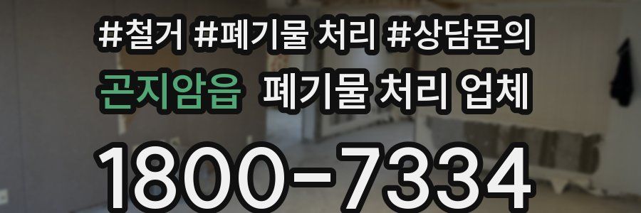 곤지암읍 폐기물 처리 업체