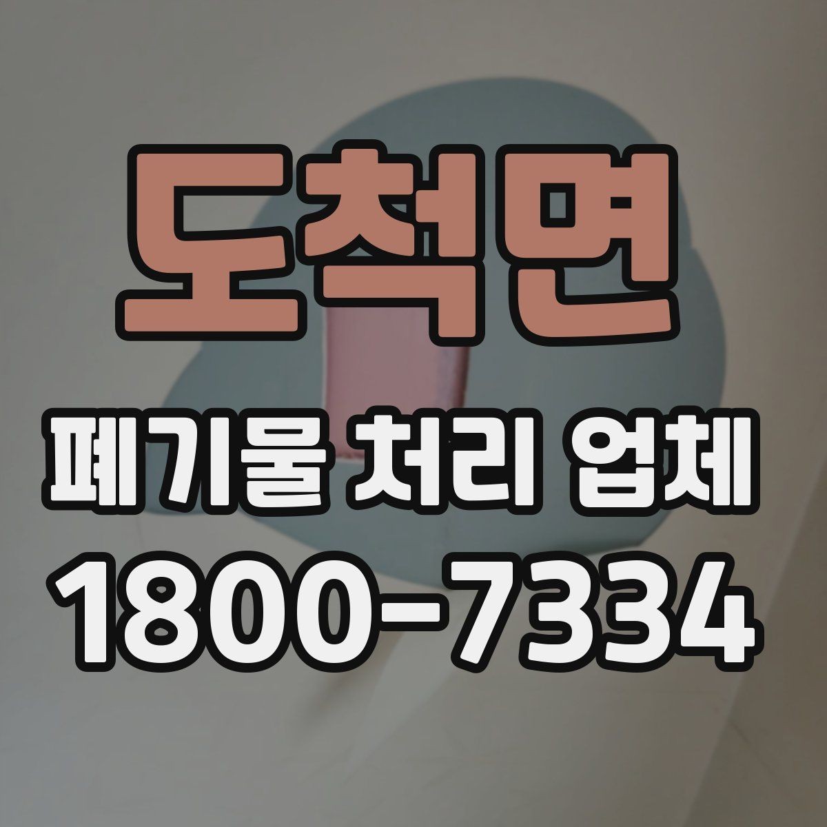 도척면 폐기물 처리 업체 선정 기준을 쉽게 정리