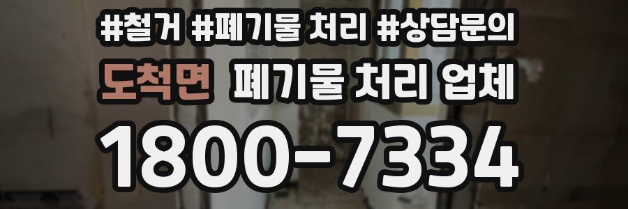 도척면 폐기물 처리 업체