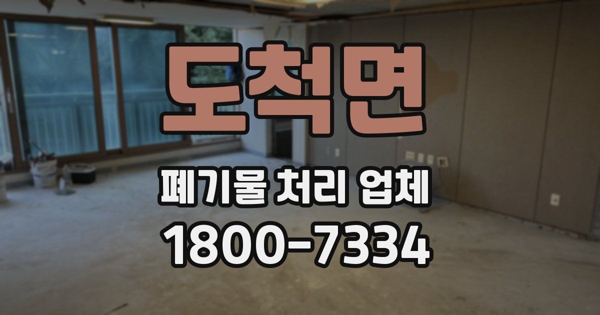 도척면 폐기물 처리 업체