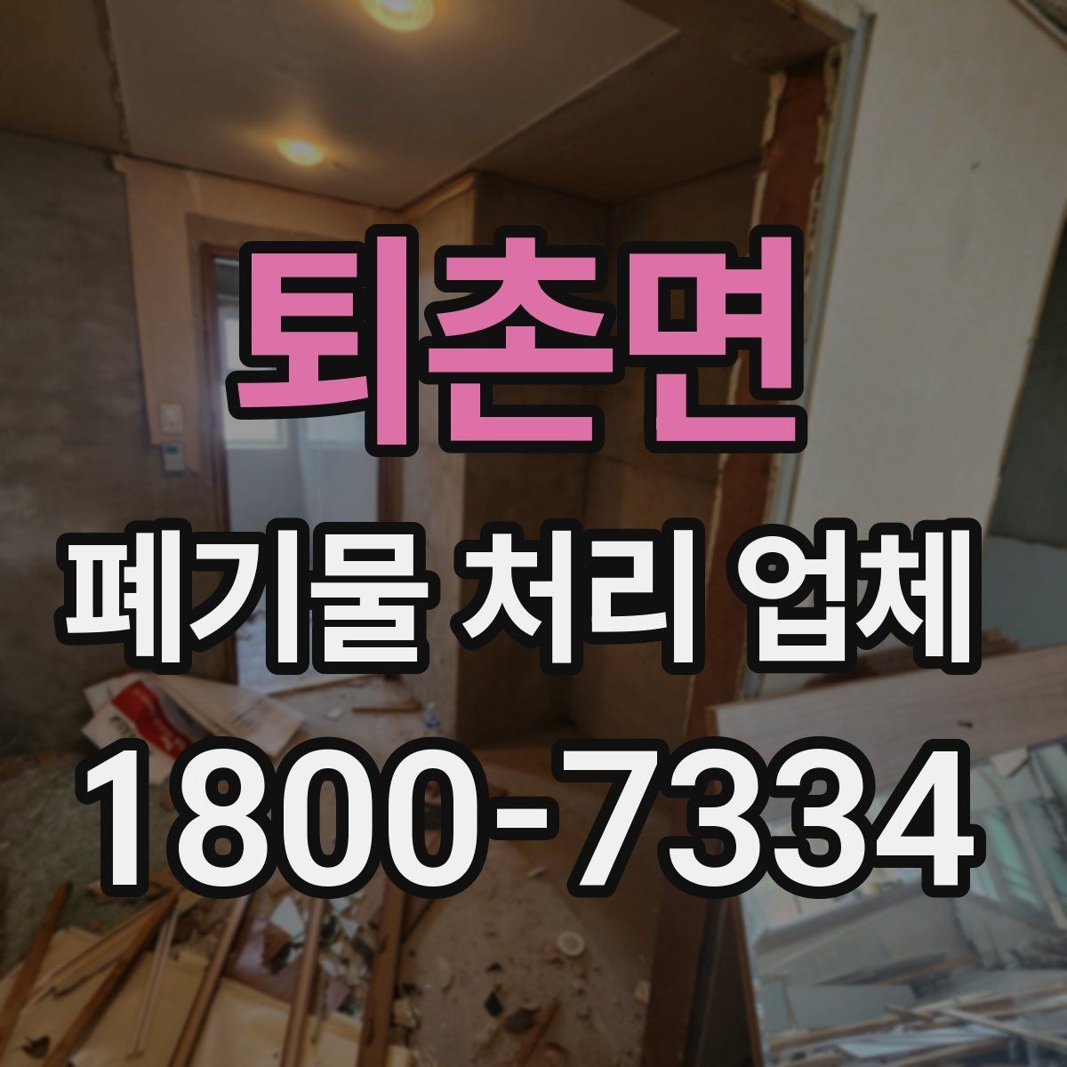 퇴촌면 폐기물 처리 업체 비용 절감을 위한 사전 준비