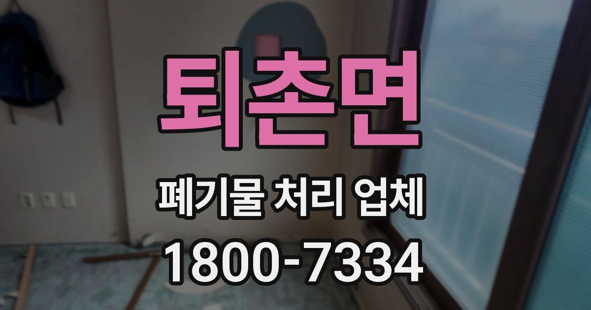 퇴촌면 폐기물 처리 업체