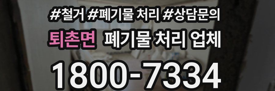 퇴촌면 폐기물 처리 업체