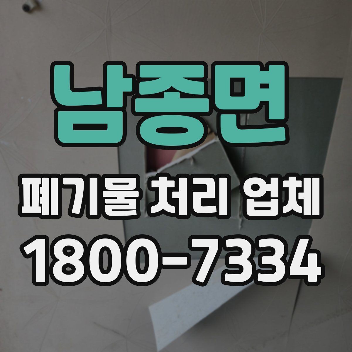 남종면 폐기물 처리 업체 이용 시 추가 비용이 생기는 경우