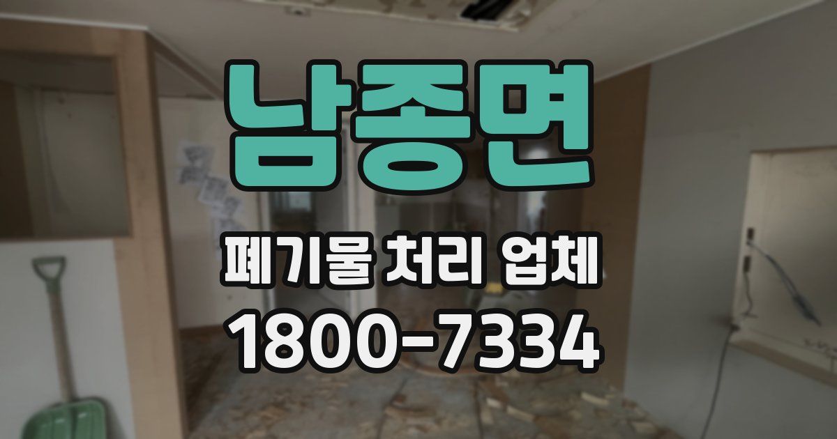 남종면 폐기물 처리 업체