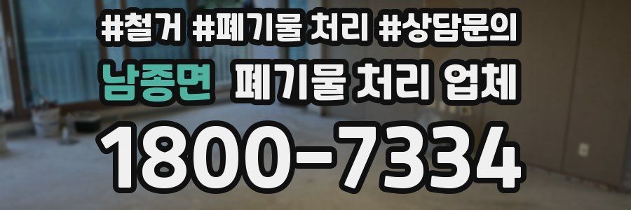남종면 폐기물 처리 업체