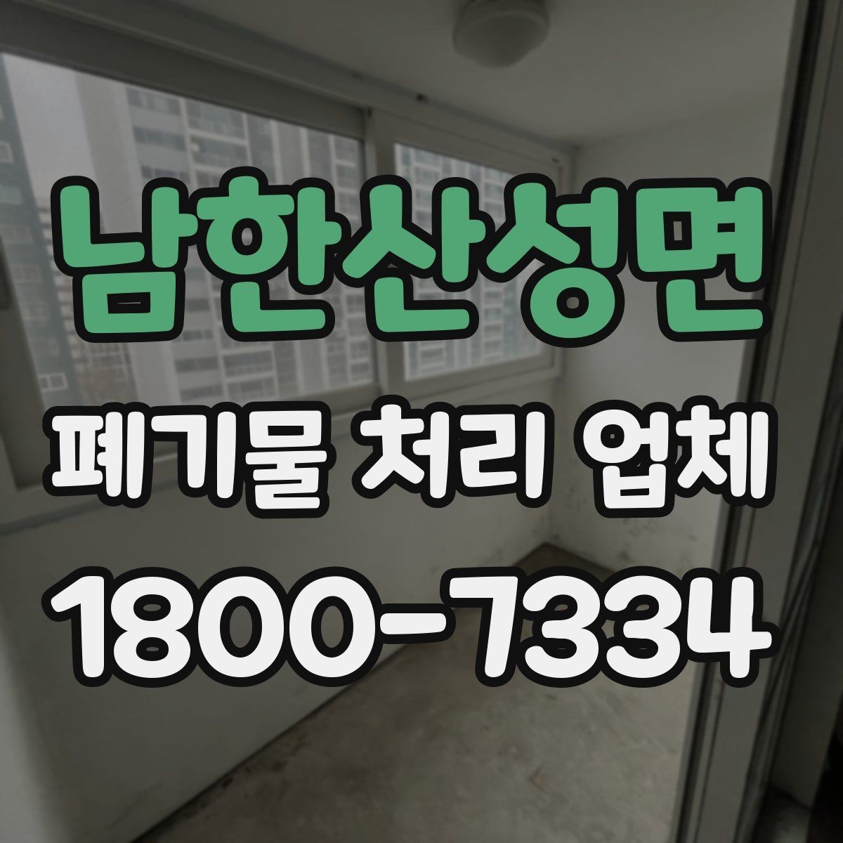 남한산성면 폐기물 처리 업체 비용은 무엇으로 달라질까